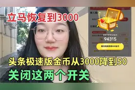 头条极速版金币突然变少，从3000降到50，快去立马关闭这两个开关