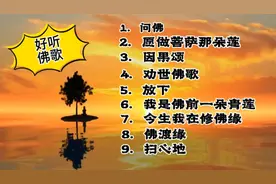 精选9首好听佛歌，敬境静净，40分钟边站桩边参悟视频封面