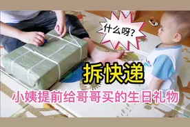拆快递！小姨提前给哥哥买的生日礼物，看买了啥？这么重视频封面