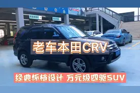 老车本田CRV 经典怀档设计。万元级四驱SUV 小派带你实测真实油耗视频封面