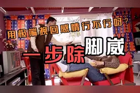 一巴掌也能挽回感情？你敢试吗？