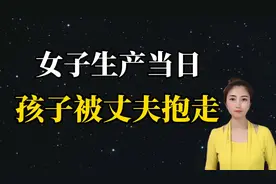 女子生产当日孩子被丈夫抱走视频封面