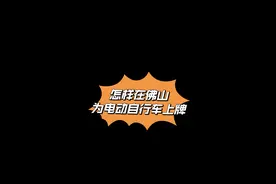 佛山电动自行车上牌详细攻略