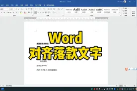 Word快速对齐落款文字