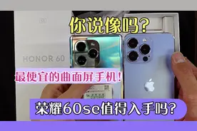 最便宜的曲面屏手机上手，荣耀60se值得入手吗？看看有哪些优缺点视频封面