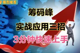筹码峰，炒股实战应用三招，3分钟就能快速上手！