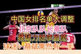 中国女排名单全面大调整，北京队队长离队，蔡斌力挺李盈莹！视频封面