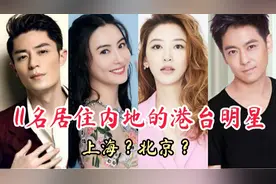 11位居住内地的港台明星，霍建华居住在上海，谢霆锋居住在北京。视频封面