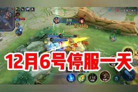 12月6号所有游戏停服一天。