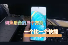 华为手机切换后台的三种方法，一个比一个便捷，想要多快看你手速