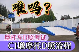 C1增摩托车D照，一天拿照一去不复返！看下流程现在全程电子化！视频封面