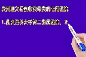 贵州遵义看病收费最贵的七所医院排名