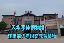 天华军体博物馆，江阴青少年国防教育基地视频封面