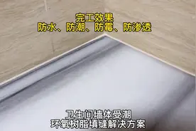 卫生间墙体受潮
环氧树脂填缝解决方案