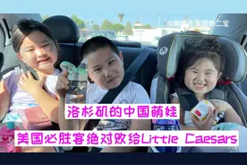 萌娃在洛杉矶，超级好吃的Little Caesars ，孩子每周点名要吃视频封面