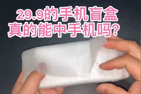 29.9的手机盲盒，真的能中手机吗？