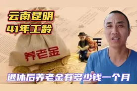 云南昆明退休41年工龄，国企工作养老金能领到多少钱一个月来了解