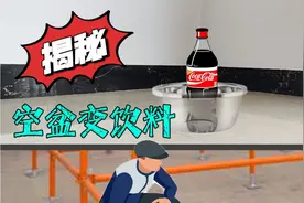 火遍全网的空盆变饮料魔术，很多网友竟然评价这个魔术就是诈骗！