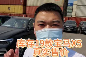 天津港低价库存车是真的吗？库存的19款宝马X5真实售价 别被骗了视频封面