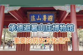 承德避暑山庄博物馆免费开放三天，必须来打卡，太值得一看了。视频封面