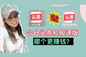 今日头条和极速版看似一样，实际上有天大的区别，哪个更容易赚钱视频封面