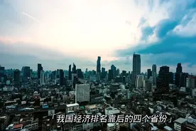 我国经济排名靠后的四个省份，看看有没有你的家乡？甘肃，青海视频封面