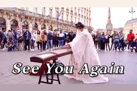 法国街头，古筝演奏 《See You Again 》人山人海 直接炸街！