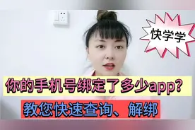 你的手机号绑定了多少app？教您快速查询、解绑！学会告诉家里人