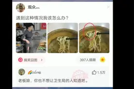 （网友沙雕段子神评）老板娘你也不想被卫生局的人知道吧