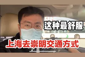 现在从上海到崇明交通方式有几种？哪种最方便和舒服？一起看看视频封面