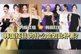 没有珠宝，对比内娱红毯差距大！韩娱红毯为什么这么小家子气？