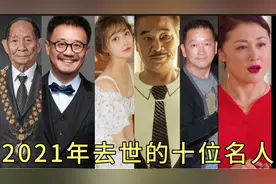2021年不平凡的一年，已有数十位名人去世。。。视频封面