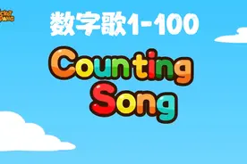 数字歌1-100