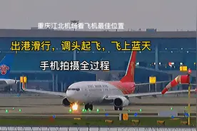 重庆江北机场手机拍摄飞机，出港滑行掉头起跑飞向天空全过程。