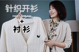 带着姐妹们的爱再出发！这个季节衬衫+针织开衫，显瘦又有层次感视频封面