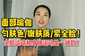 面部瑜伽：匀肤色/嫩肤质/紧全脸！全脸运动和健身运动是一样的！视频封面