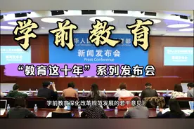 “教育这十年”系列发布会，一起来看看十年来学前教育发展成就！视频封面