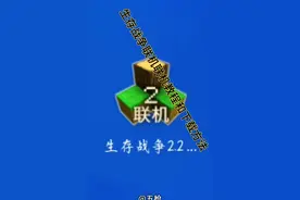 生存战争2联机教程和下载方式