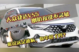 大众捷达VS5，喇叭按键不灵敏，这是通病吗？附带终极处理方案视频封面