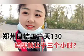郑州日结工一天招了200人结果就干了三个小时全部下班。玩我们？视频封面