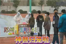 苏州疫情形势经综合研判，3月14日，神兽可以归笼啦！视频封面