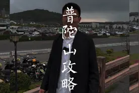 普陀山超详细“节假日”旅游攻略，分享给喜欢普陀山的人。
