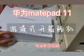 华为matepad11沉浸式开箱验机视频，板子太香了视频封面