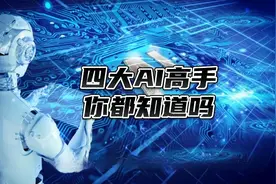 四大AI高手，除了chatgpt，你还知道谁。
#人工智能 #chatgpt