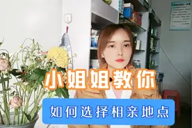 你还在为相亲去哪里见面发愁么？相亲多年小姐姐教你如何选择地点视频封面