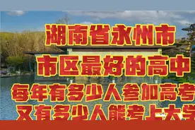 湖南永州市区最好的高中，每年有多少人高考，多少人考上好大学？视频封面