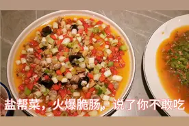 盐帮菜的火爆脆肠，也叫火爆儿肠，儿肠是指哪里，说了你不敢吃视频封面