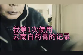 我第1次使用云南白药膏的记录。消炎止痛。我的腿疼有10多天了。