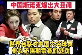 中国台球爆出大丑闻，世界台联对中国六名球员处以无限期禁赛处罚视频封面