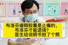 布洛芬缓释胶囊是止痛的，布洛芬才能退烧？医生给说明书拍了个照